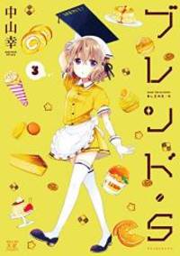 image of ブレンド・S (3) (まんがタイムKRコミックス)