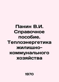 V.I. Panin Reference Manual. Heat Power of Housing and Communal Services In Russian /Panin V.I....