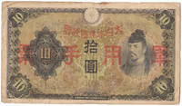 image of A 1941 Hong Kong Japanese Occupation 10 Yen Note BN9-2 P#M6