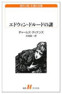 image of The Mystery of Edwin Drood (Japanese Edition)
