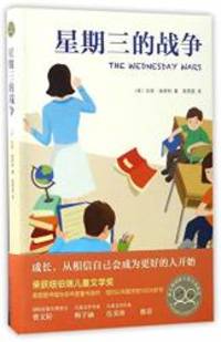 The Wednesday Wars (Chinese Edition) by Gary D. Schmidt - 2017-01-01