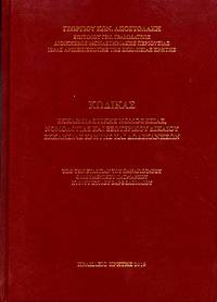 image of Codikas ecclesiastikes nomothesias, nomologias kai esoterikou dikaiou Ecclesias Cretes kai Dodecaneson