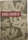 THE CRIMINAL RECORDS OF THE U.S. IMPERIALIST INVADING CHINA 《美帝国主义侵华罪行录》