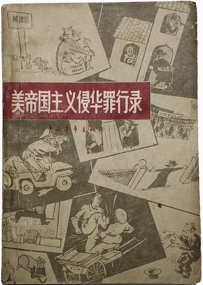 THE CRIMINAL RECORDS OF THE U.S. IMPERIALIST INVADING CHINA 《美帝国主义侵华罪行录》
