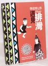 Xue xi ai fen xiang: yu jian pai wan / iShare: meeting the Paiwan Indigenous Culture