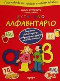 cover of Synchrono alphabetario proscholikes kai protes scholikes helikias