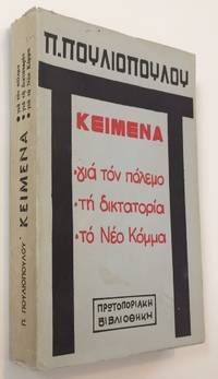 image of Keimena gia ton polemo, gia ten diktatoria, gia to Neo Komma