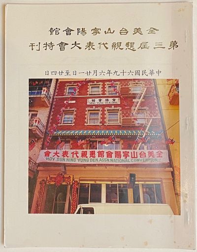 San Francisco: Hoy Sun Ning Yung Benevolent Association, 1980. 80p., slender paperback, 8.5x11 inche...