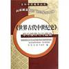 World History Ancient Medieval Learning counseling and problem sets(Chinese Edition)(Old-Used)
