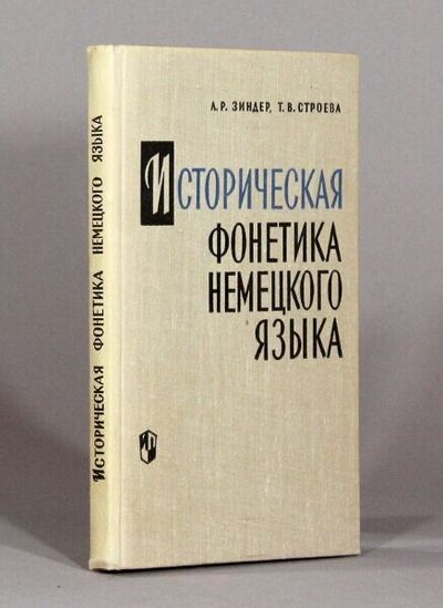 Историческая фонетика немецкого языка : пособие для студентов педаг. инст. и унив / Istoricheskaya fonetika nemetskogo yazyka [= Historical phonetics of German]