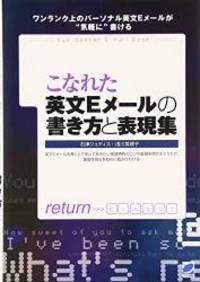 こなれた英文Eメールの書き方と表現集