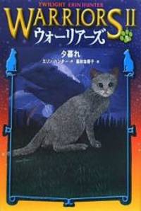 image of Warriors: The New Prophecy #5: Twilight (Japanese Edition)