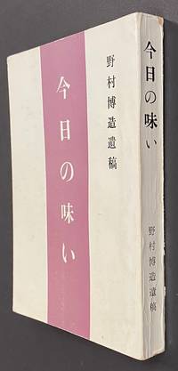 Kyo no ajiwai 今日の味い