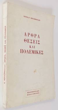 Arthra, theseis kai polemikes by Pouliopoulos, Panteles - 1976