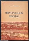 Myrhorodsʹkyǐ i︠a︡rmarok миргородський ярмарок