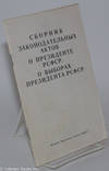 Sbornik zakonodatelʹnykh aktov o Prezidente RSFSR, o vyborakh Prezidenta RSFSR / Сборник законодательных актов о Президенте РСФСР, о выборах Президента РСФСР