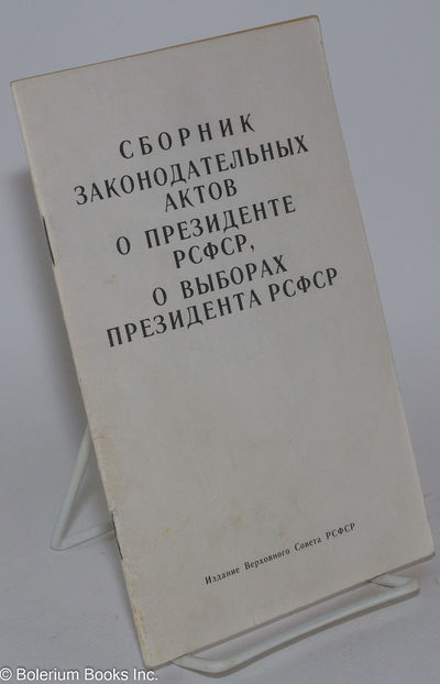 Sbornik zakonodatelʹnykh aktov o Prezidente RSFSR, o vyborakh Prezidenta RSFSR / Сборник законодательных актов о Президенте РСФСР, о выборах Президента РСФСР