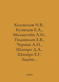 Kolokolov I.V., Kuznetsov E.A., Milshtein A.I., Podilov E.V., Chernykh A.I., Shapiro D.A.,...