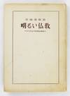 Akarui Bukkyo: Amerika yori Nihon Bukkyoto ni [Brilliant Buddhism: From American to Japanese Buddhists]