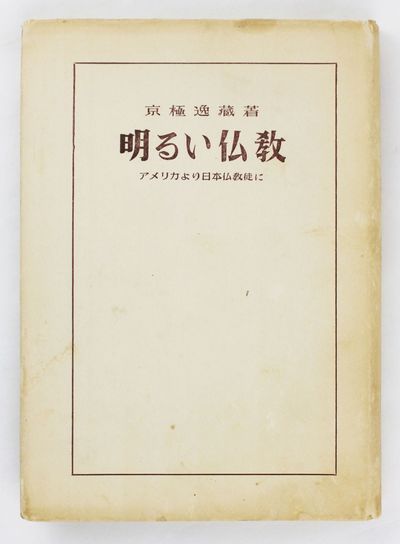 Akarui Bukkyo: Amerika yori Nihon Bukkyoto ni [Brilliant Buddhism: From American to Japanese Buddhists]