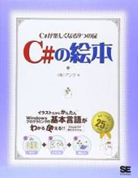 C#の絵本