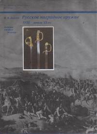 РYCCKOE HAƧPAбHOE OPYЖИE: XVIII - НАЧАЛО XX бб. [RUSSIAN AWARDS WEAPON: 18TH - EARLY 20TH CENTURY]