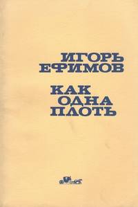Kak Odna Plot' (As one flesh).