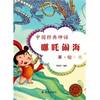 Chinese classical mythology: Conquers (US painted Ben Mito Large Print Edition)(Chinese Edition)