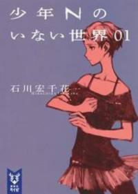 少年Nのいない世界 01 (講談社タイガ)