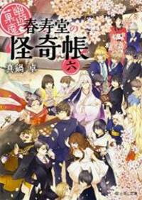 幽遊菓庵〜春寿堂の怪奇帳〜六 (富士見L文庫)