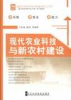 Modern agricultural technology and new rural construction(Chinese Edition)