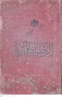 image of Al Rihla al Hijaziyya, Hejaz travel of the Egyptian Khediv Abbas Hilmi II, signed by the author الرحلة الحجازية لولي النعم الحاج عباس حلمي باشا الثاني خديو مصر