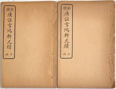 Xin ti guang zhu Xue hong xuan chi du 新體廣註雪鴻軒尺牘