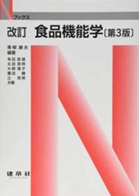 食品機能学 (Nブックス)