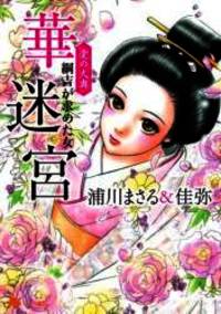 F (1) MiChao! KC the inner palace Hana Tsunayoshi labyrinth of love sought (KC Deluxe) (2008)...
