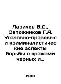 Larichev V.D., Sapozhnikov G.A. Criminal and forensic aspects of combating thefts of ferrous and...