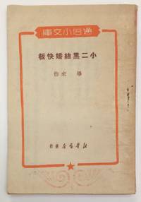 image of Xiao er hei jie hun kuai ban 小二黑结婚快板