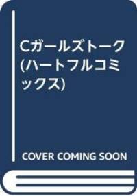 Cガールズトーク (ハートフルコミックス)