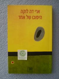 cover of The Opposite of One (Hebrew Edition)