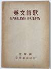 Yingwen shi ge / English poems 英文詩歌