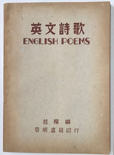 Yingwen shi ge / English poems 英文詩歌