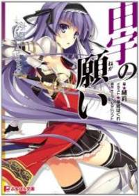 恋騎士purely Kiss 由宇の願い ぷちぱら文庫 49 Used Books