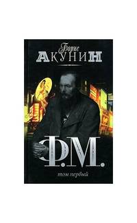 F M by Boris Akunin