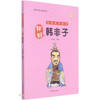 Hello Han Feizi (large print version)/Manga Zhuzi Baijia(Chinese Edition)