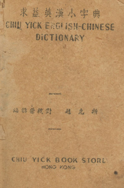 Chiu-Yick English Chinese-English Dictionary
