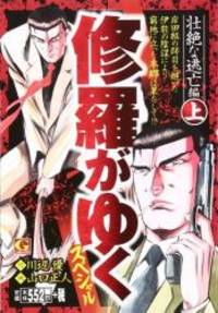 修羅がゆくスペシャル 壮絶な逃亡編 上 (Gコミックス)