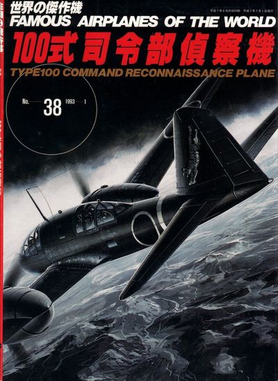 Famous Airplanes of the World 38: Mitsubishi Army Type 100 Command Reconnaissance Plane [ki46] "Dinah