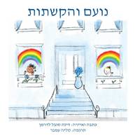 נועם והקשתות