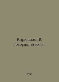 Kiryushkin V. The Talking Key. In Russian /Kiryushkin V. Govoryashchiy klyuch.
