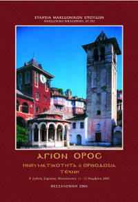 image of HAGION OROS: Pneumaticoteta kai Orthodoxia - Techne